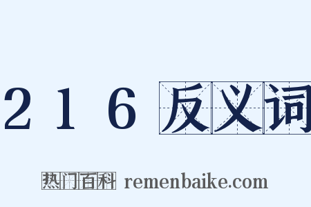 216反义词是什么意思的图片